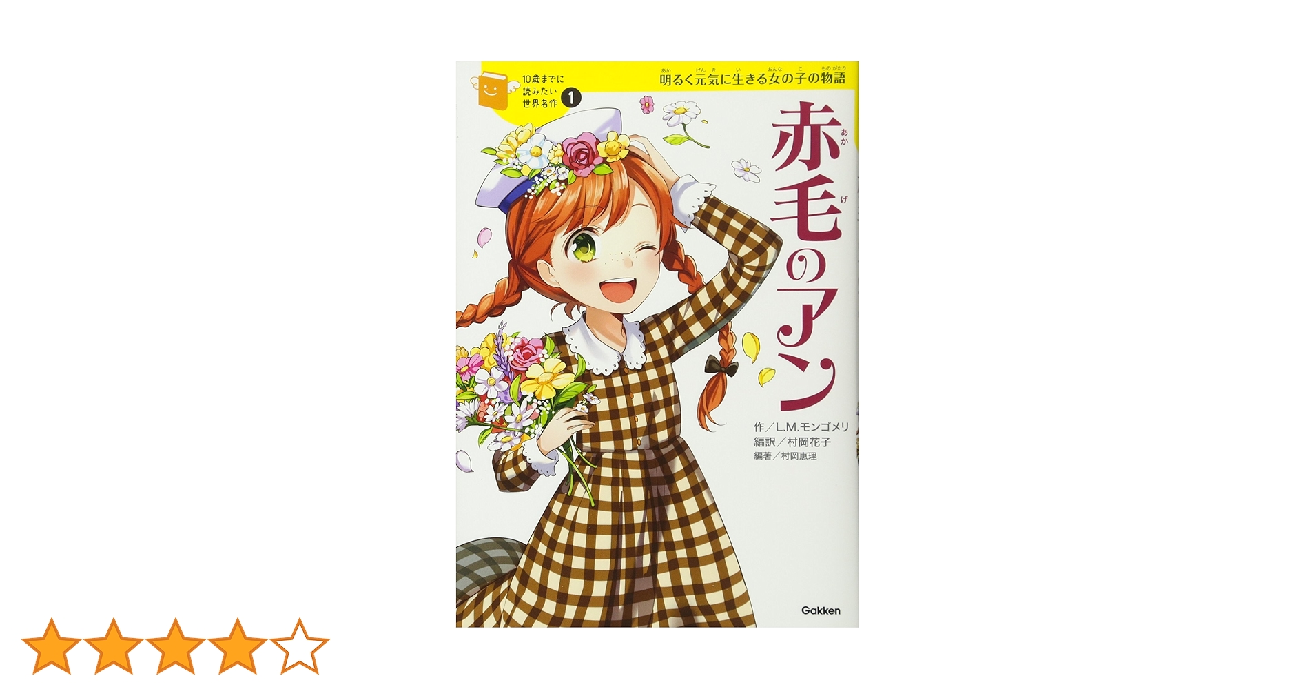 赤毛のアン (10歳までに読みたい世界名作) | 横山洋子, ルーシー